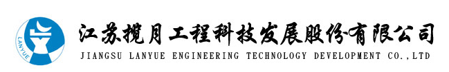 江苏揽月工程科技发展股份有限公司